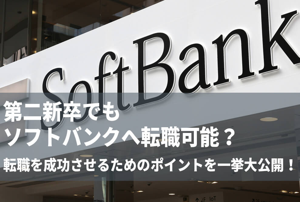 第二新卒でもソフトバンクへ転職可能？ 転職を成功させるためのポイントを一挙大公開！