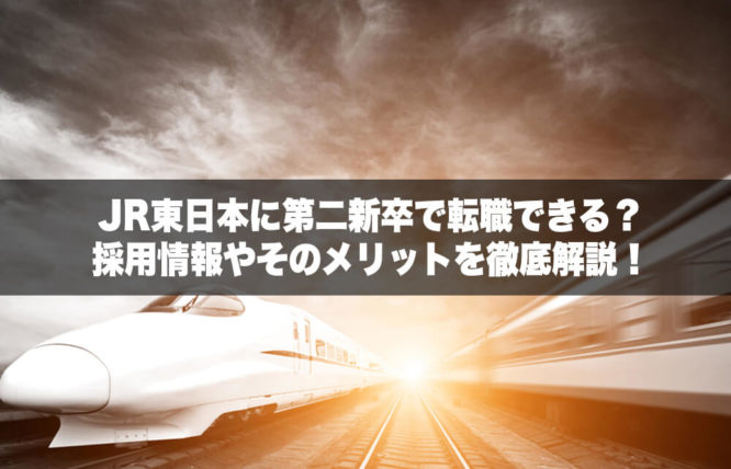 JR東日本に第二新卒で転職できる？ 採用情報やそのメリットを徹底解説！