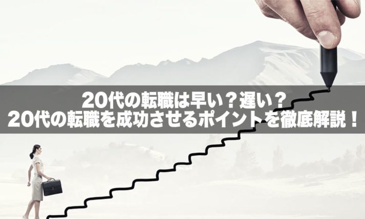 20代の転職は早い？遅い？ 20代の転職を成功させるポイントを徹底解説！