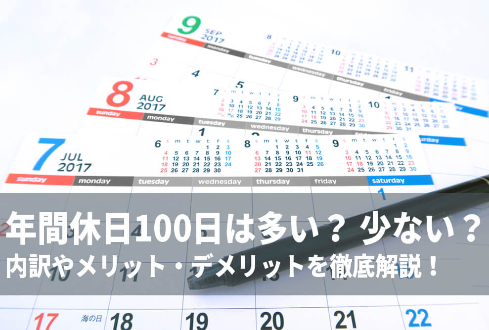 年間休日100日は多い？ 少ない？　内訳やメリット・デメリットを徹底解説！