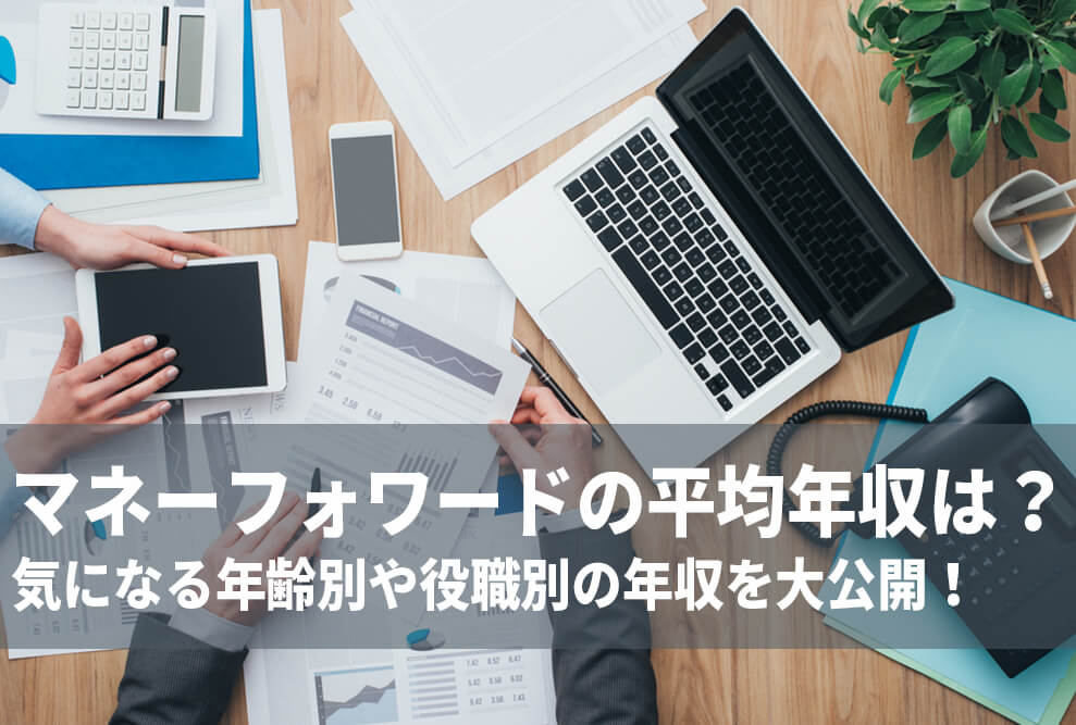 マネーフォワードの平均年収は？ 気になる年齢別や役職別の年収を大公開！