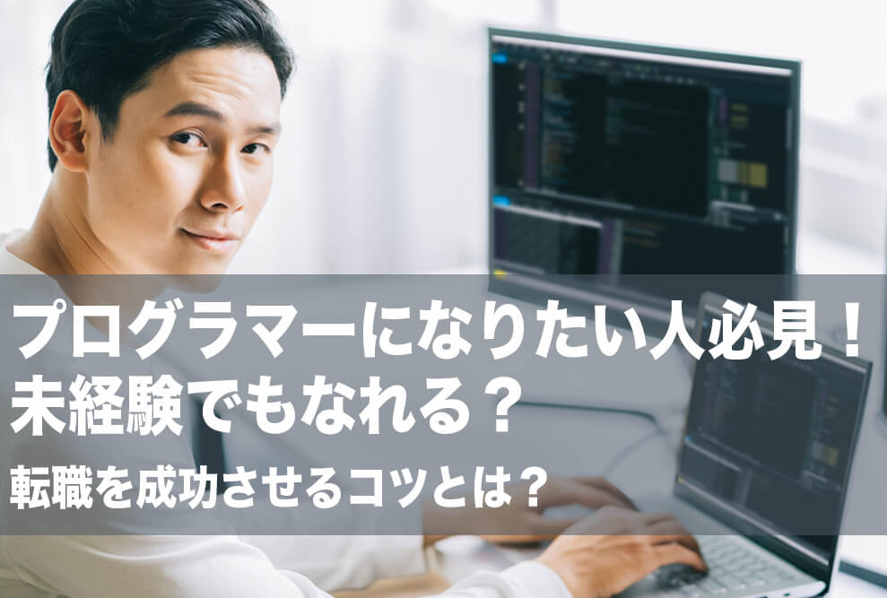 プログラマーになりたい人必見！未経験でもなれる？転職を成功させるコツとは？