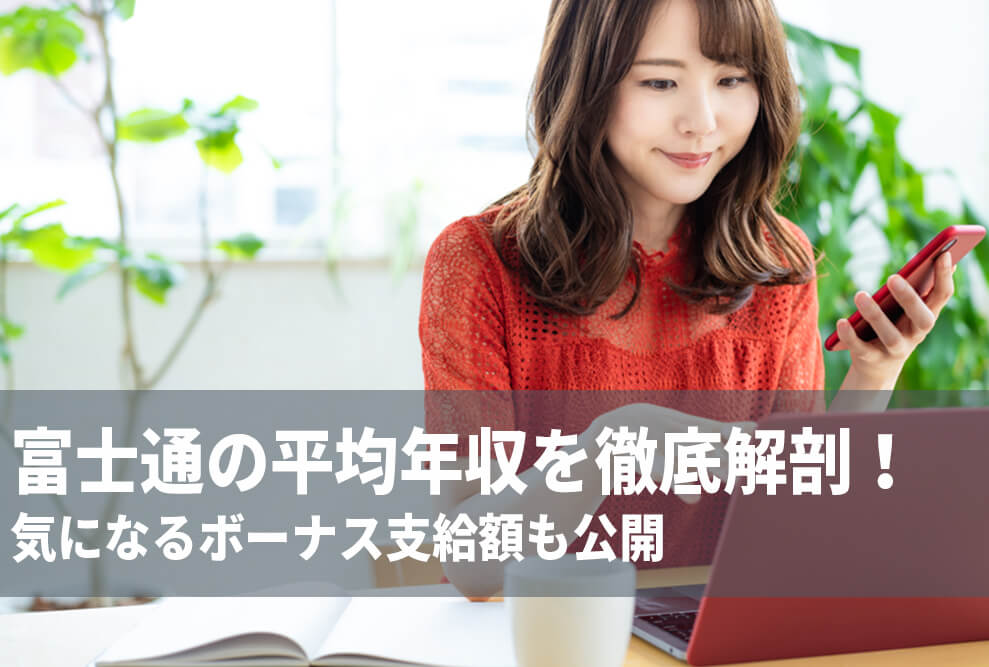 富士通株式会社の平均年収は？ 年齢別・役職別の年収を大公開