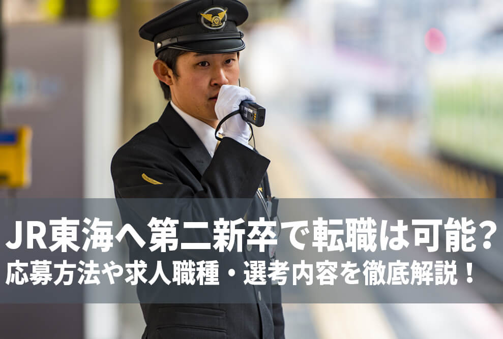 JR東海への転職は第二新卒可能？転職後の年転・福利厚生などを詳細に解説