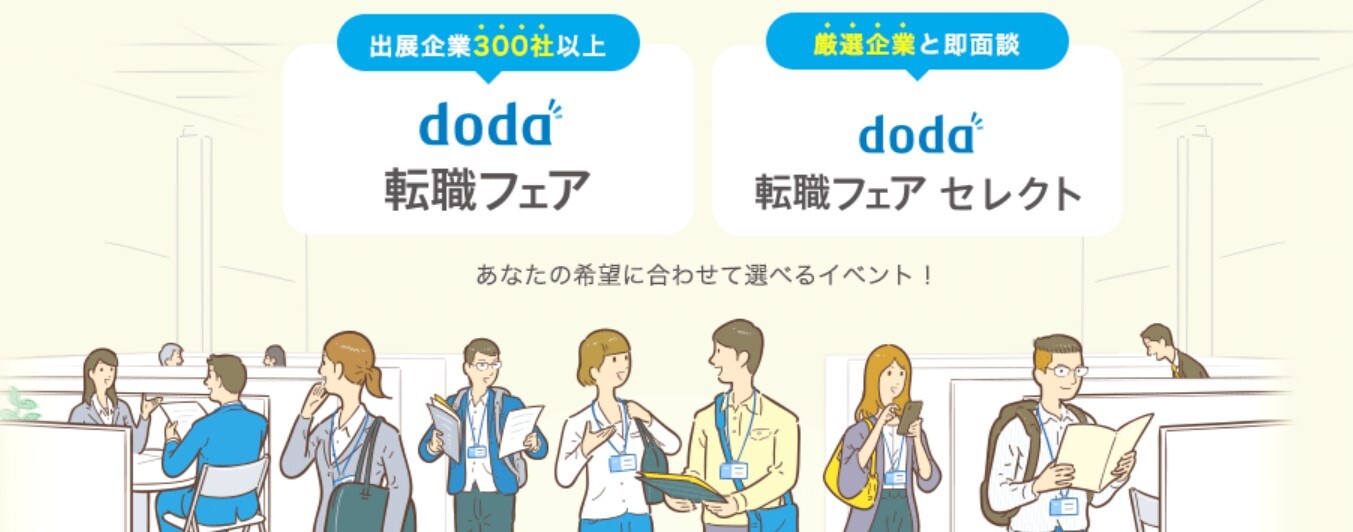 doda転職フェア