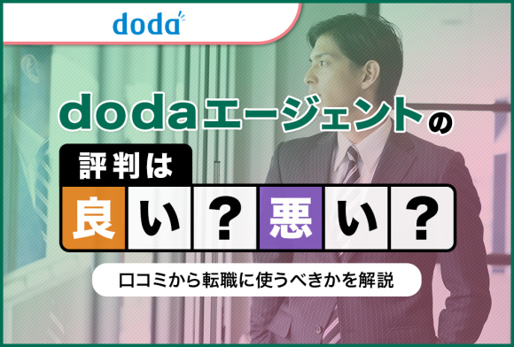 dodaエージェントの評判