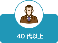 40代以上