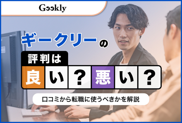 ギークリー(Geekly)の評判