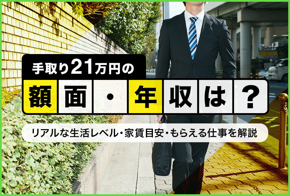 手取り21万の額面・年収は