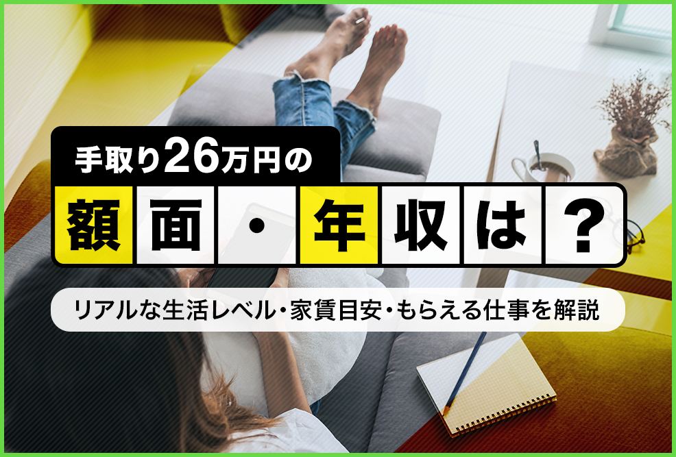 手取り26万の額面・年収は