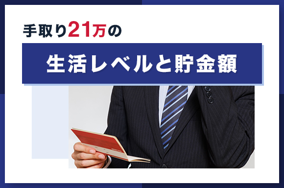 手取り21万円の生活レベルと貯金額