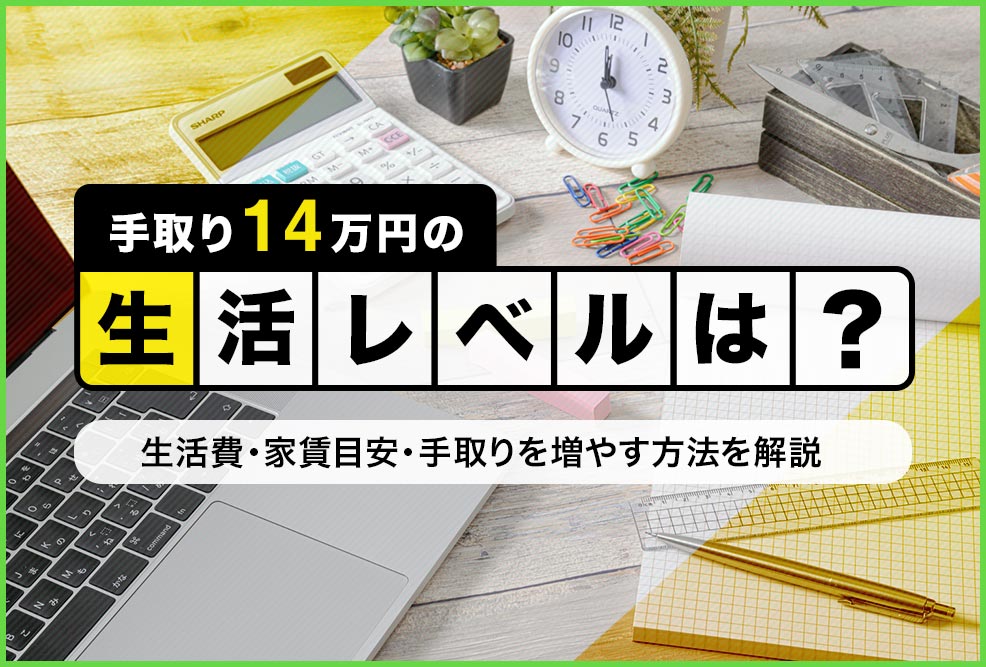 手取り14万円