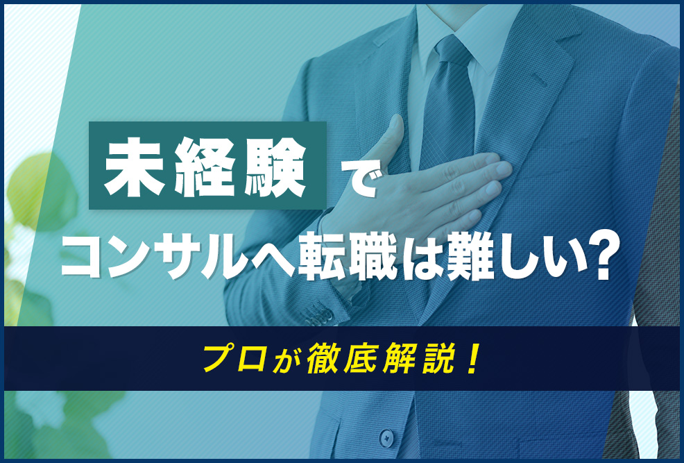 未経験でコンサルへ転職は難しい？
