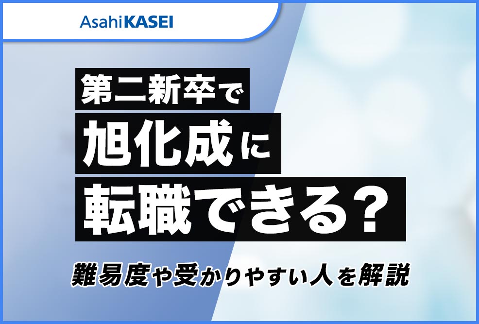 第二新卒で旭化成に転職できる？_01