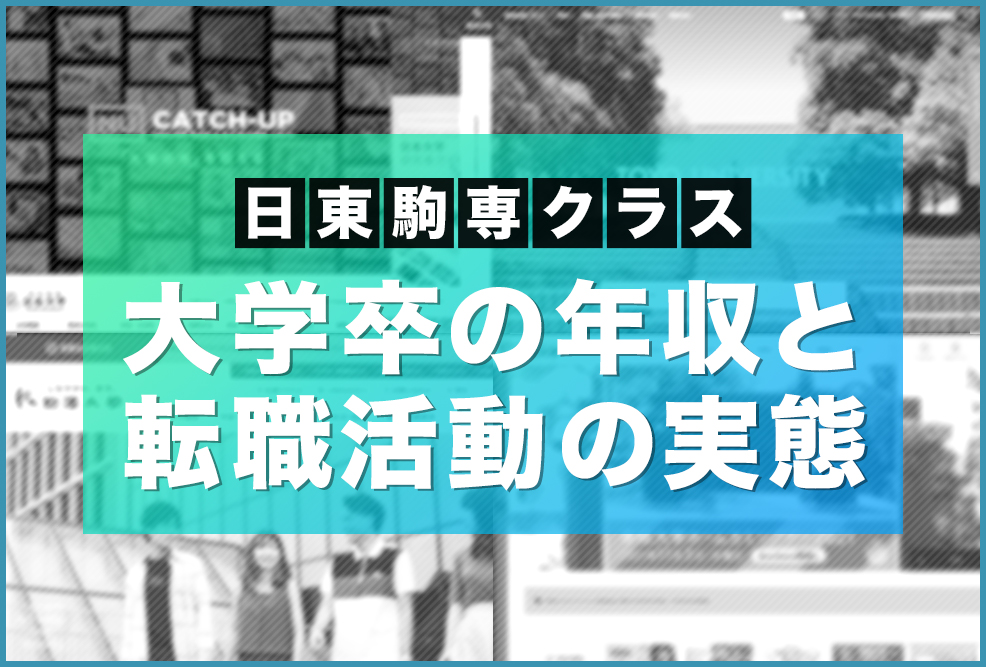 日東駒専クラス大学卒の年収と転職活動の実態