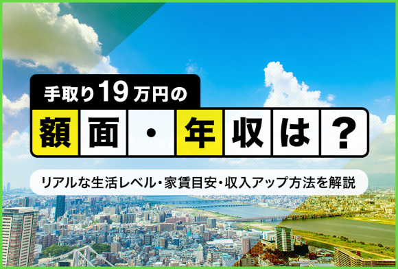 手取り19万円の家賃と貯金