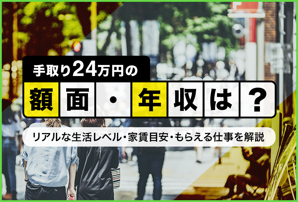 手取り24万の額面・年収は