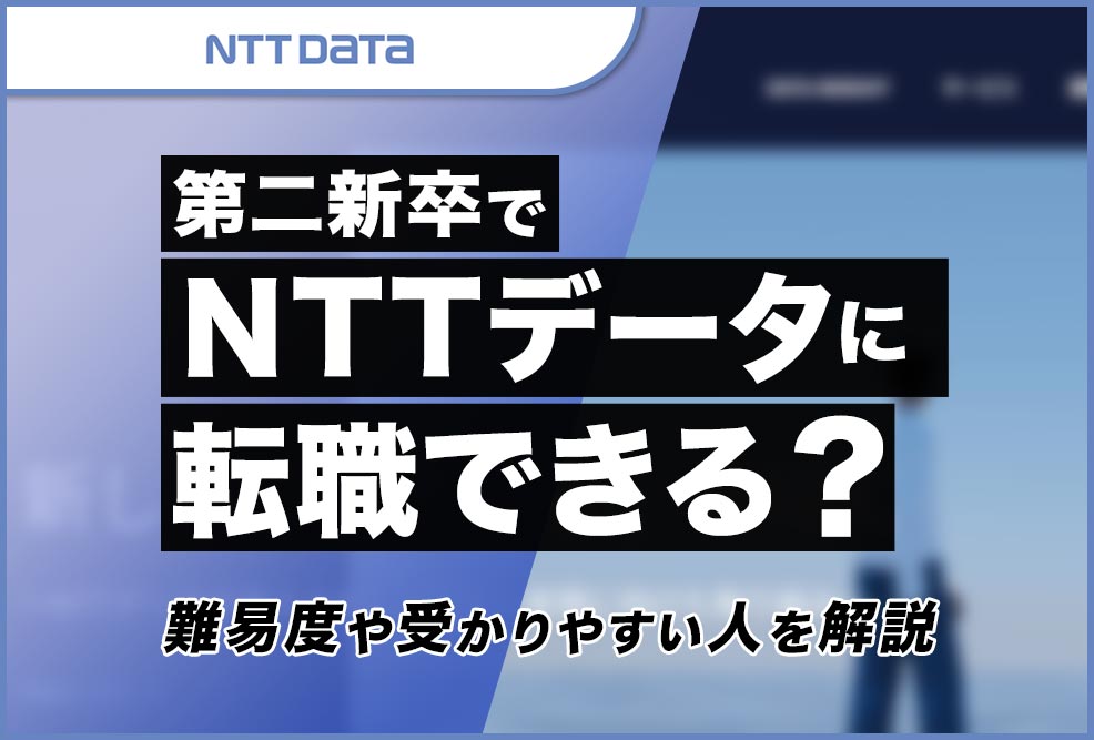 第二新卒でNTTデータに転職できる？_01