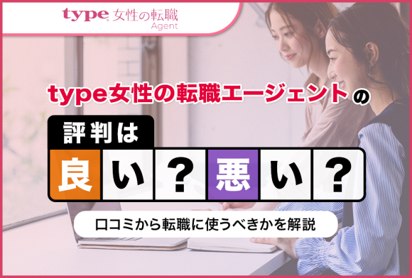 type女性の転職エージェント