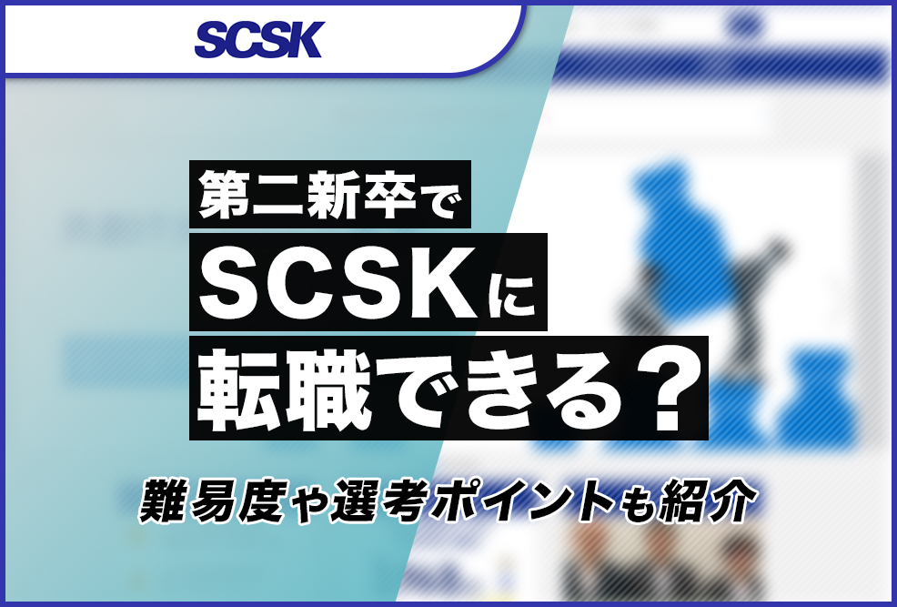 第二新卒でSCSKに転職できる？