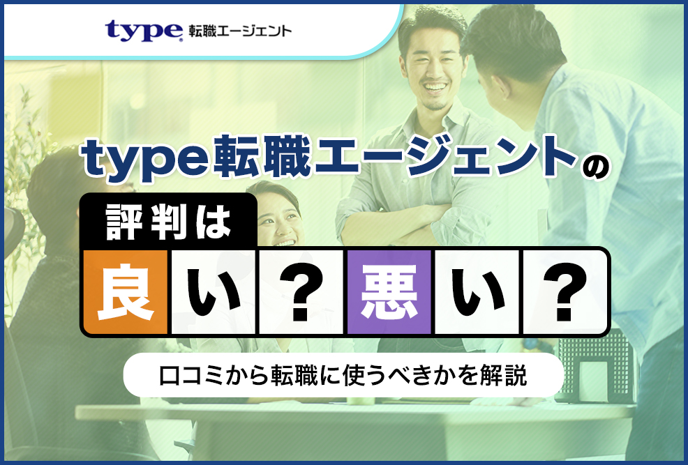 type転職エージェントの評判は良い？悪い？