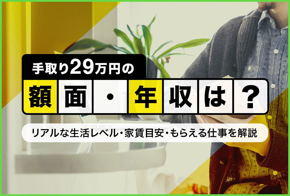 手取り29万の額面・年収は