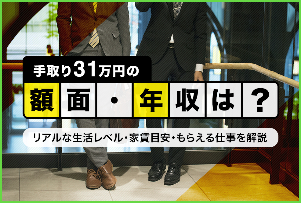 手取り31万の額面・年収は