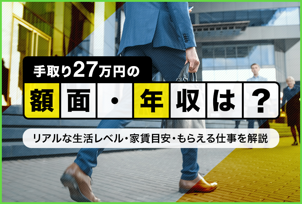 手取り27万の額面・年収は