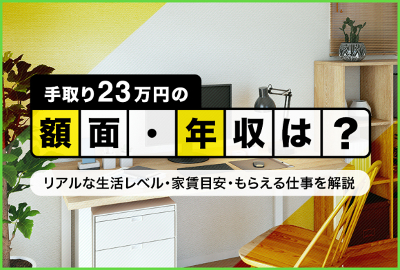 手取り23万円の貯金や家賃などの生活費