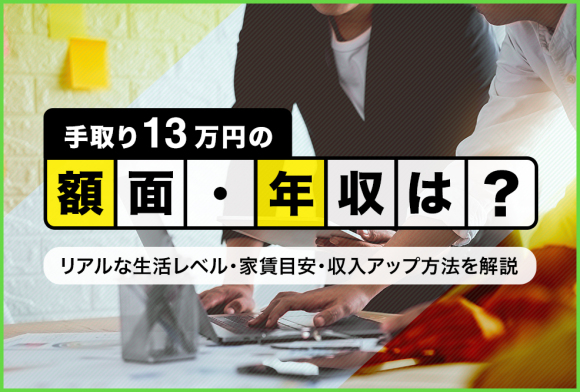 手取り13万の額面と年収