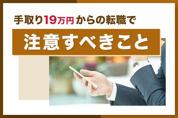 手取り19万円からの転職で注意すべきこと