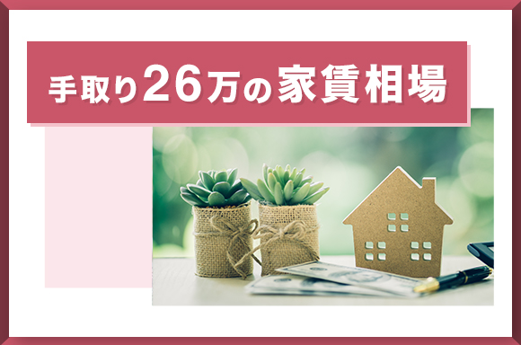 手取り26万の家賃相場