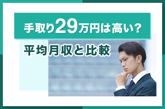 手取り29万円は高い_平均月収と比較