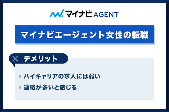マイナビ女性の転職のデメリット