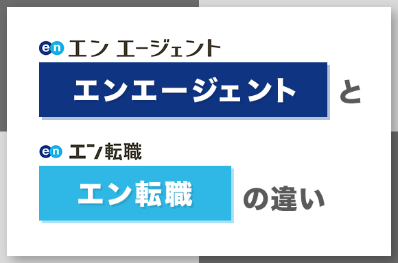 エンエージェントとエン転職の違い
