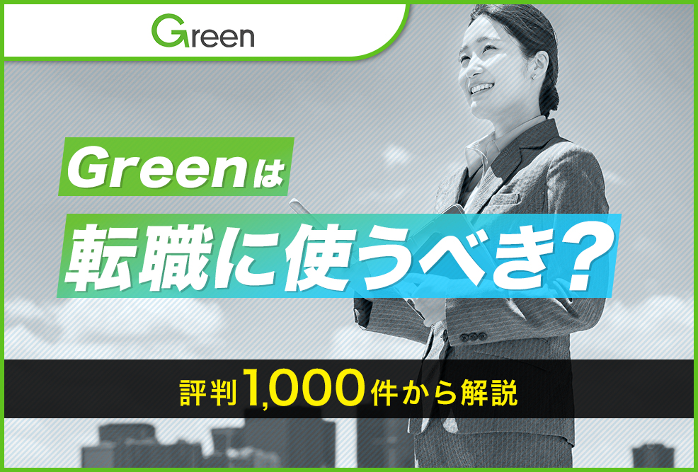 Greenは転職に使うべき？