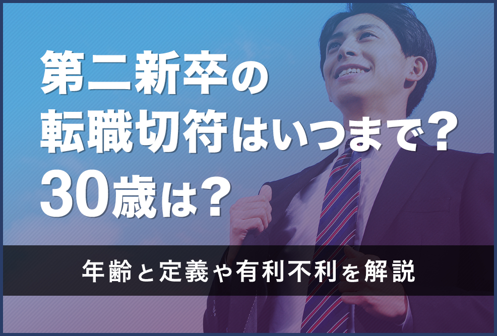 第二新卒の転職切符はいつまで？