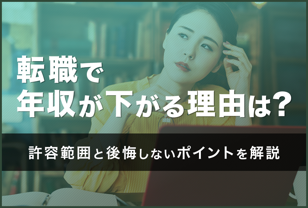 転職で年収が下がる理由は？