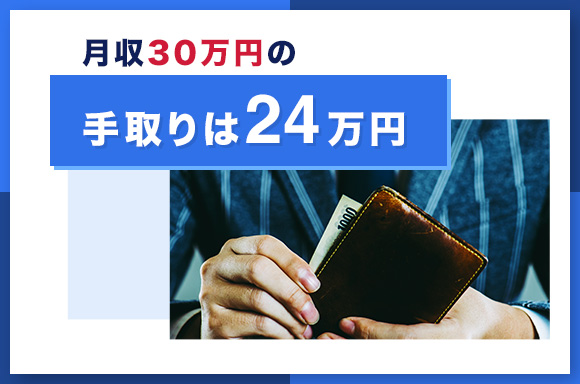 月収30万の手取り24万