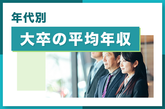 年代別大卒の平均年収