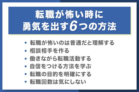 転職が怖い時に勇気を出す6つの方法