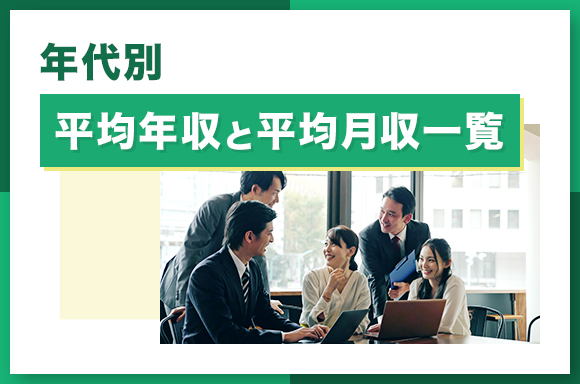 年代別平均年収と平均月収一覧