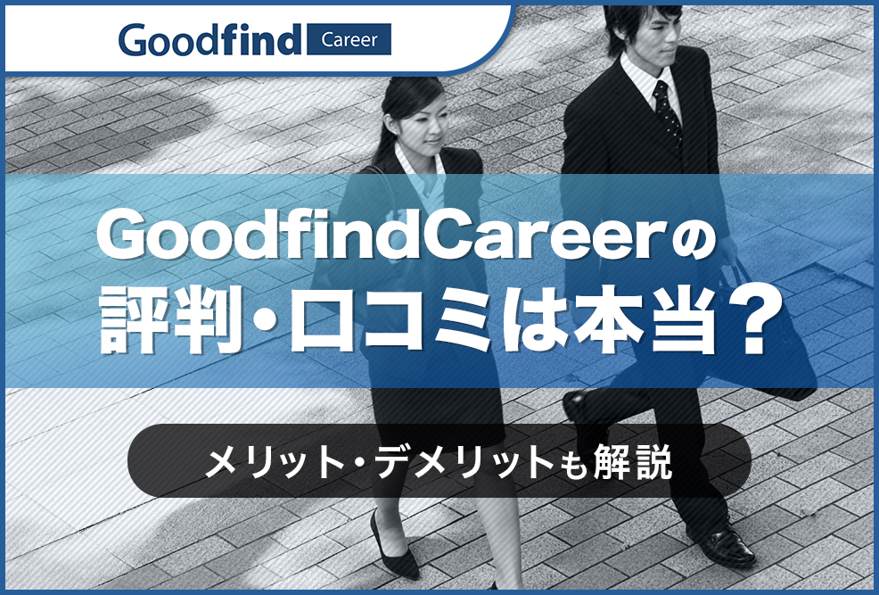 GoodfindCareerの評判・口コミは本当？