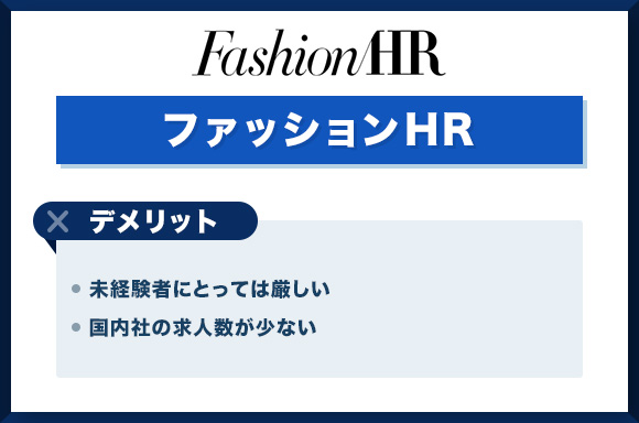 ファッションHRのデメット