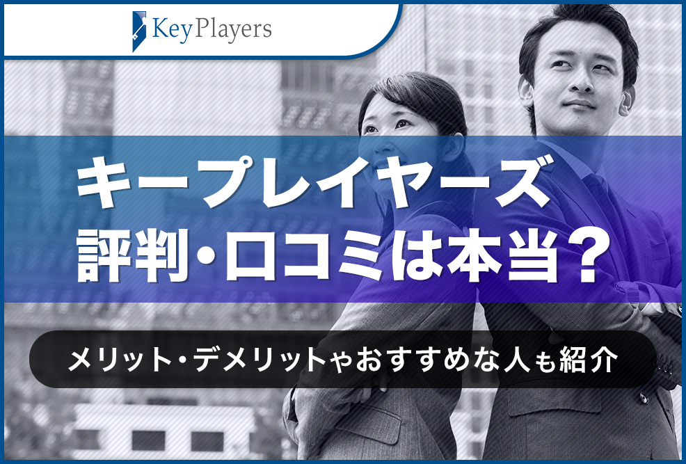 キープレイヤーズ評判・口コミは本当？