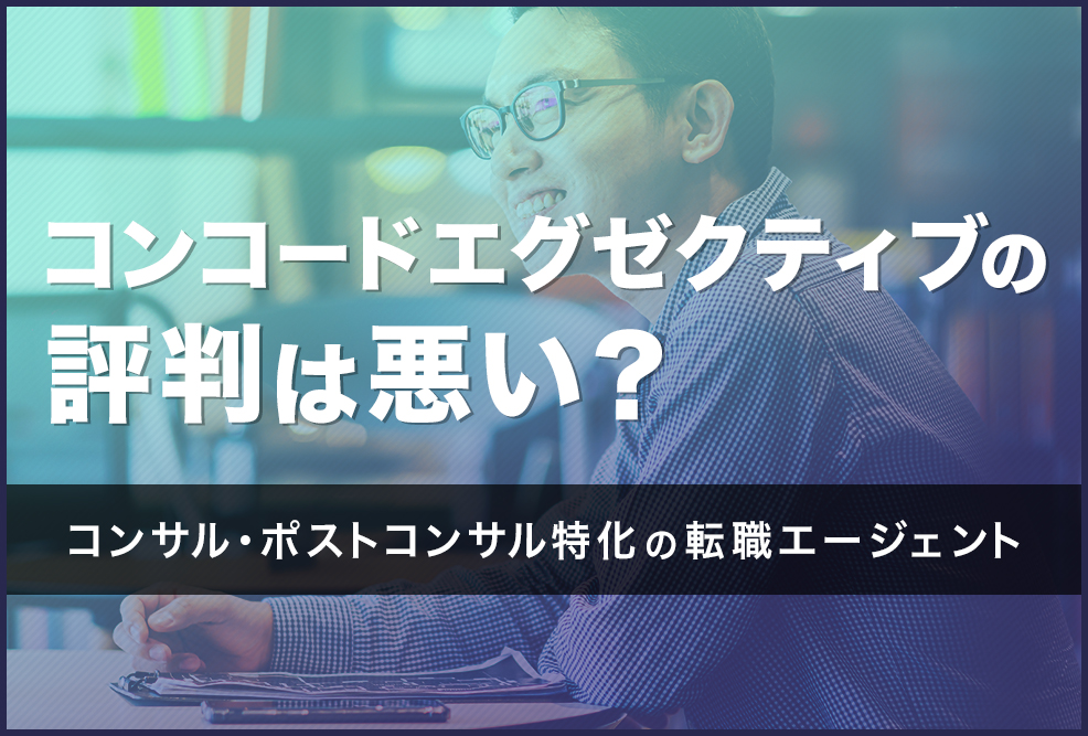 コンコードエグゼクティブ評判は悪い？