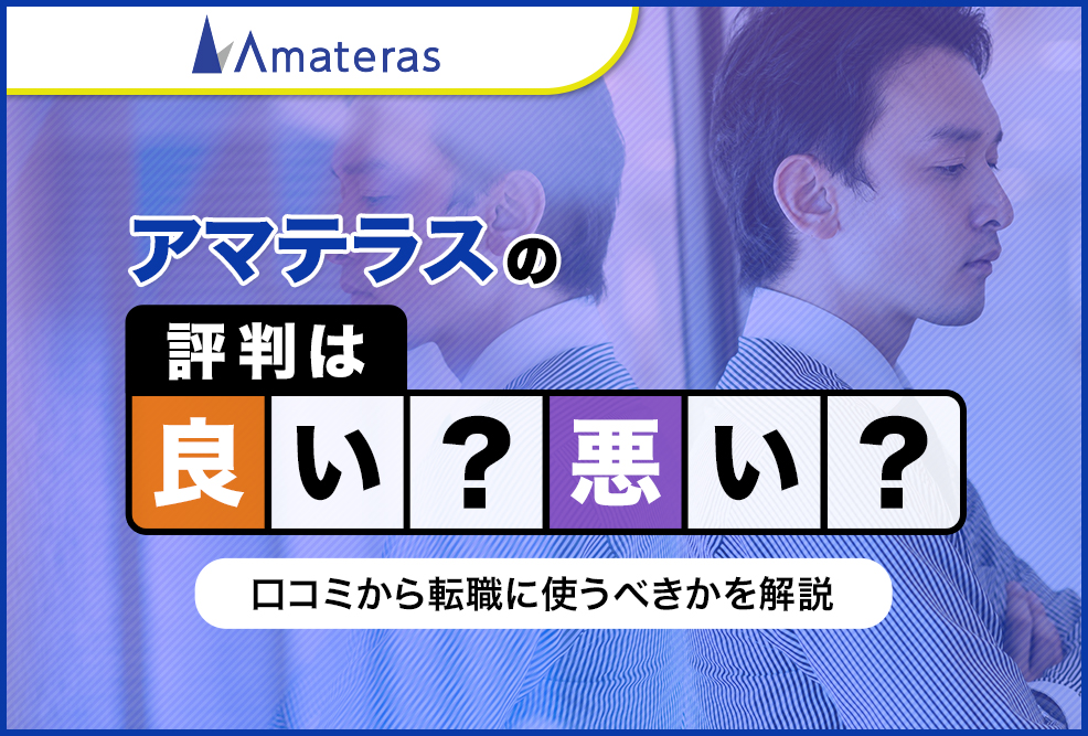 アマテラスの評判