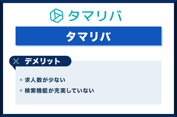 タマリバ　デメリット