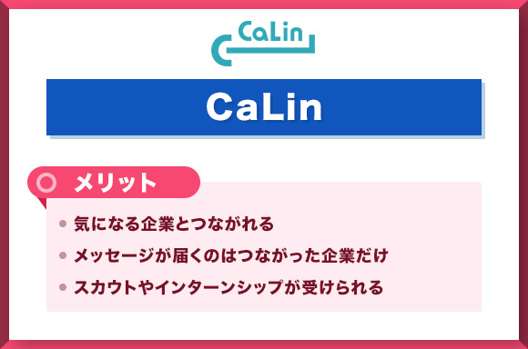CaLinのメリット