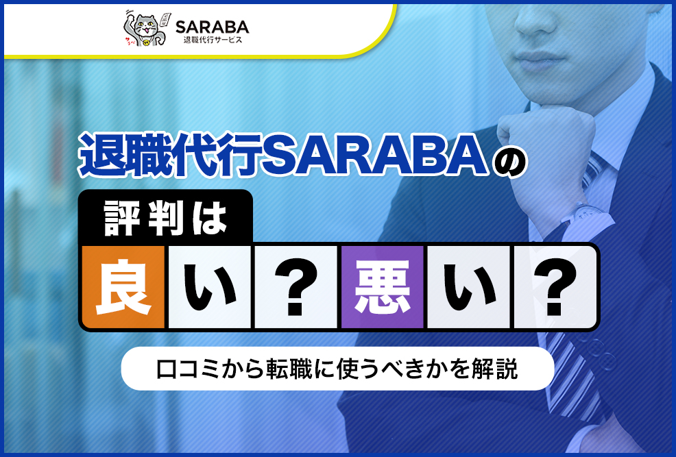 転職代行SARABA評判